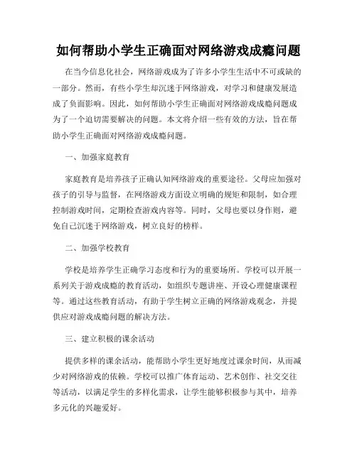 如何帮助小学生正确面对网络游戏成瘾问题