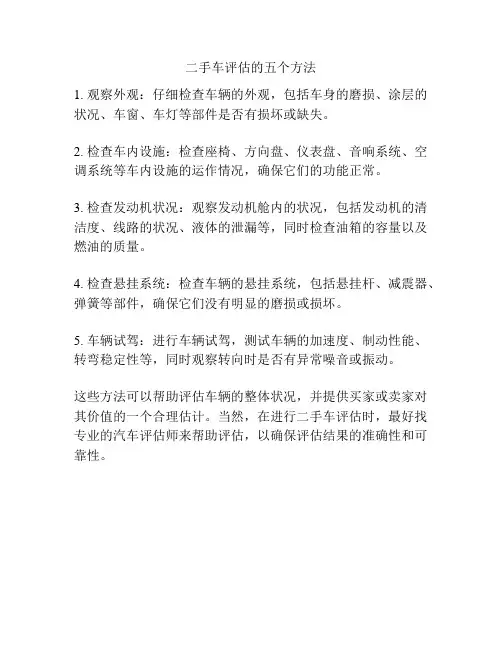 二手车评估的五个方法