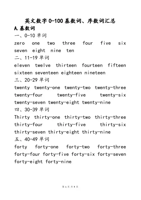 英文数字0-100基数词和序数词英语汉语对照表英语数字单词写法汇总