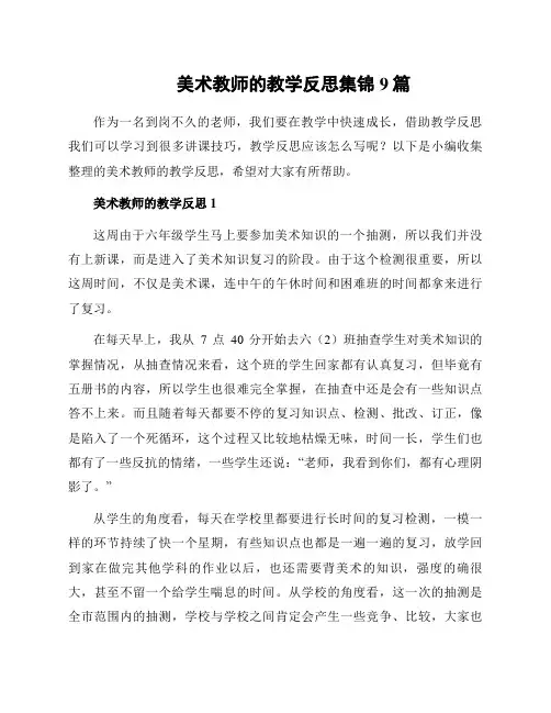 美术教师的教学反思集锦9篇