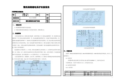 微机线路继电保护实验报告