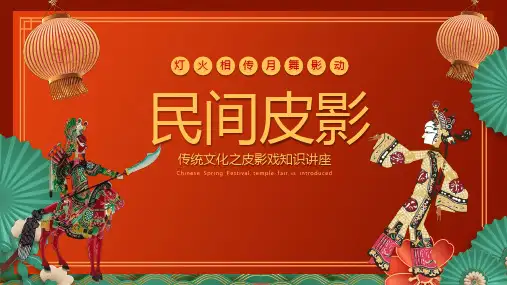 民间皮影--传统文化之皮影戏知识讲座课件(共30张PPT).ppt