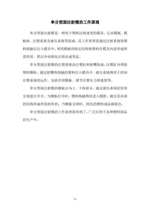 单分型面注射模的工作原理