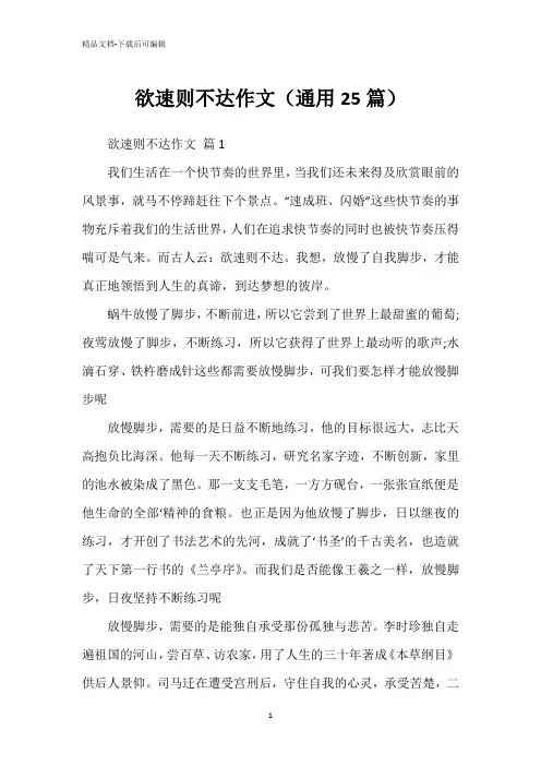 欲速则不达作文(通用25篇)