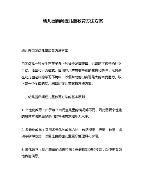 幼儿园自闭症儿童教育方法方案