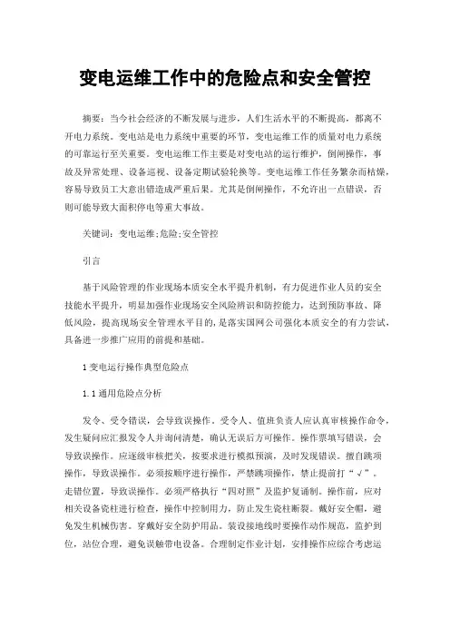 变电运维工作中的危险点和安全管控