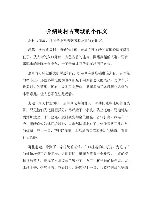 介绍周村古商城的小作文