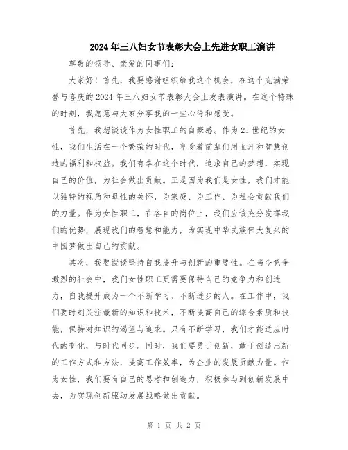 2024年三八妇女节表彰大会上先进女职工演讲
