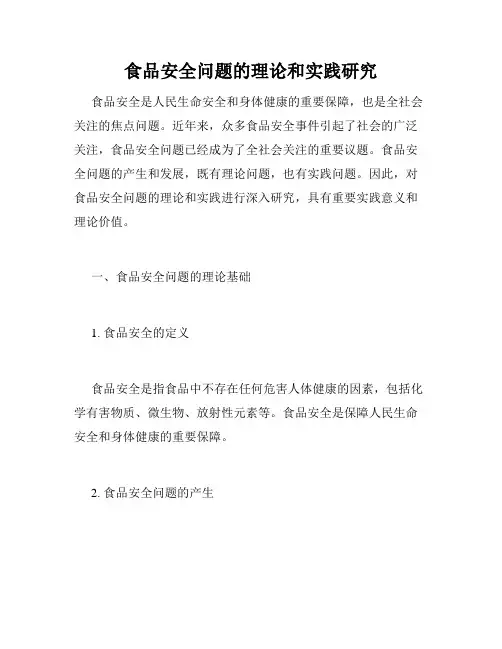 食品安全问题的理论和实践研究