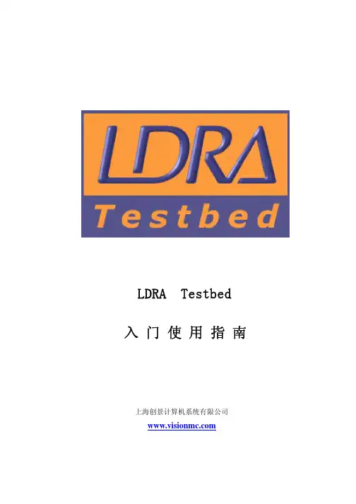 LDRA_Testbed中文使用指南1.0