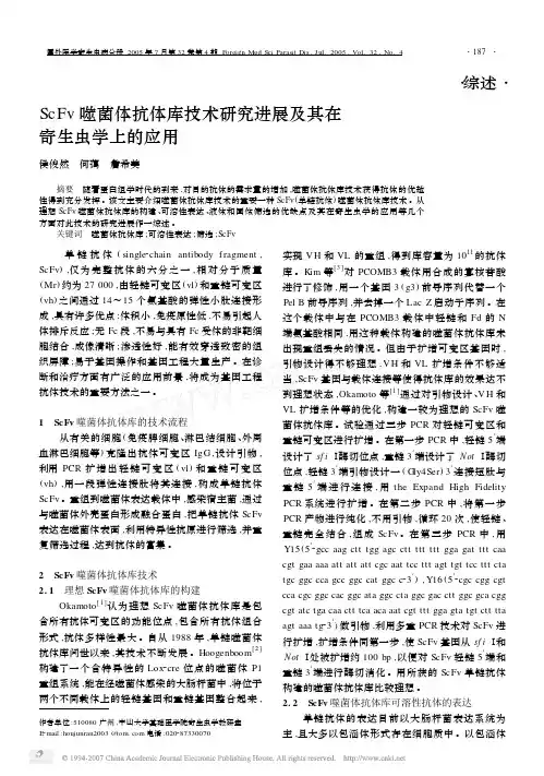 ScFv噬菌体抗体库技术研究进展及其在寄生虫学上的应用