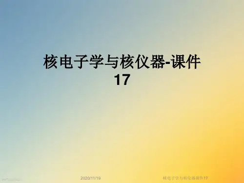 核电子学与核仪器课件17