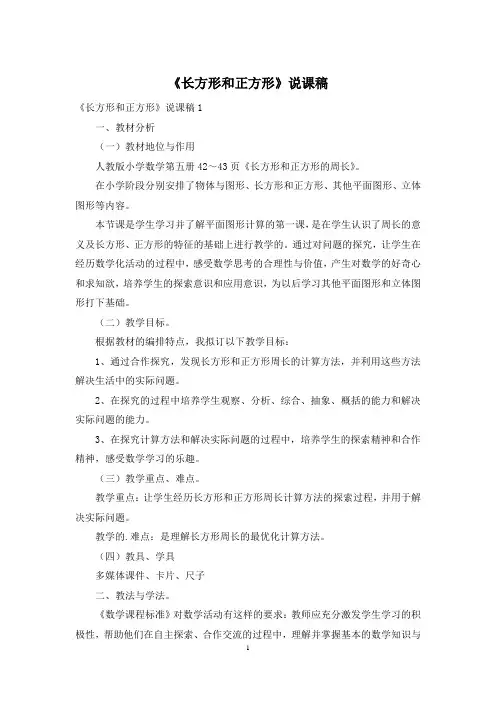 《长方形和正方形》说课稿