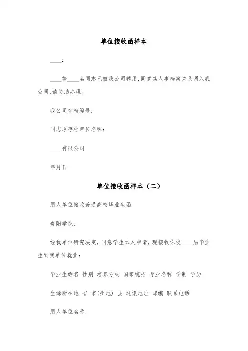 单位接收函样本（四篇）