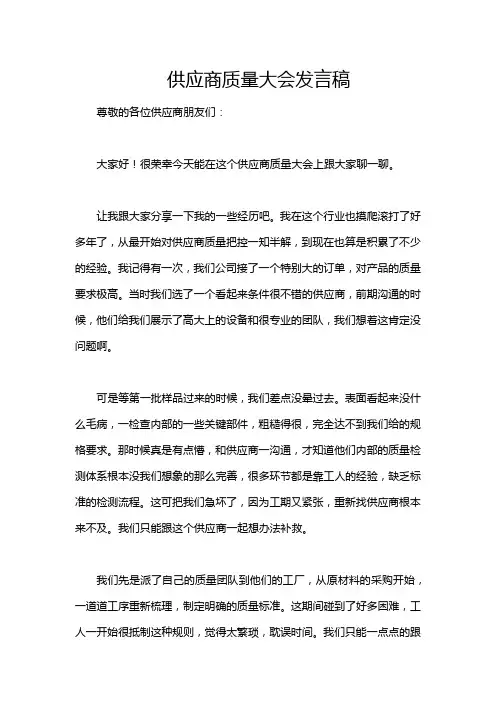 供应商质量大会发言稿