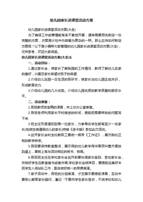 幼儿园家长进课堂活动方案（大全）