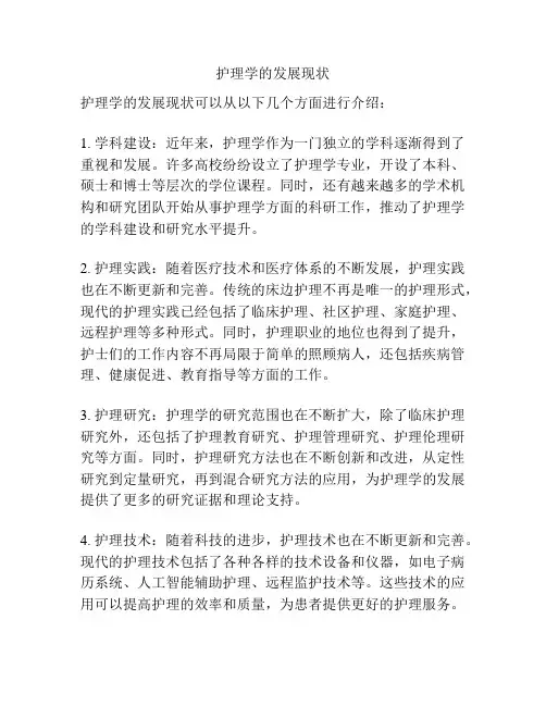 护理学的发展现状