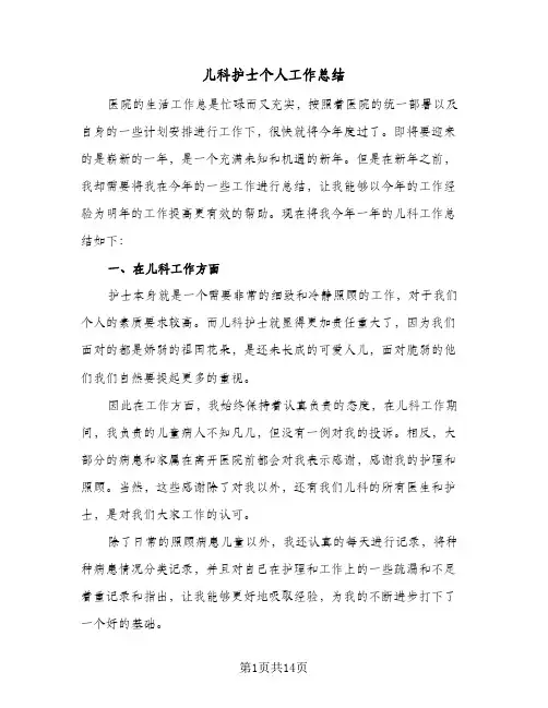 儿科护士个人工作总结(8篇)