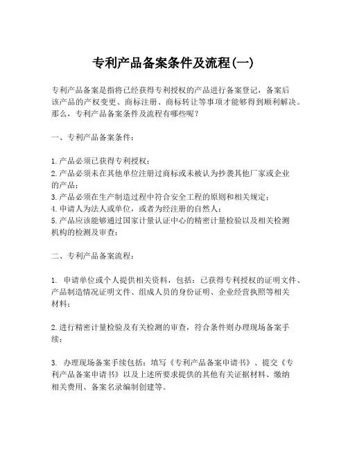 专利产品备案条件及流程(一)