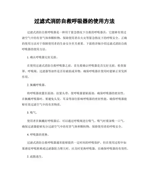 过滤式消防自救呼吸器的使用方法