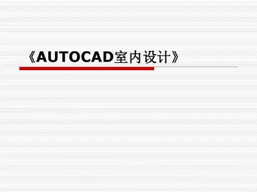 AUTOCAD室内设计
