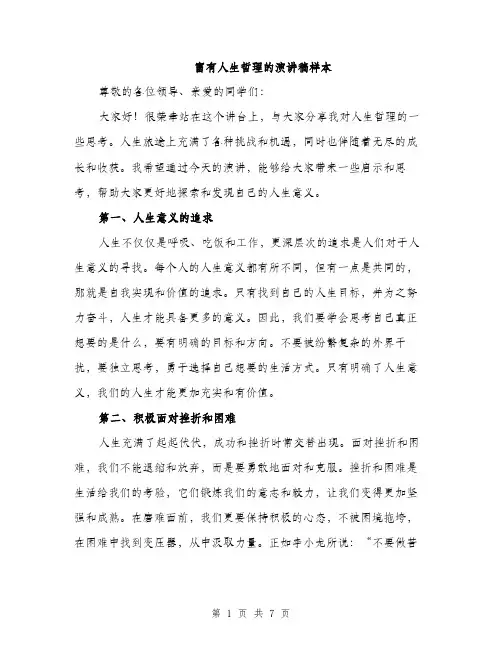 富有人生哲理的演讲稿样本（三篇）
