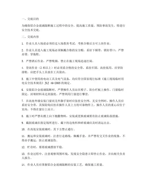 铝合金玻璃隔断施工安全技术交底模板