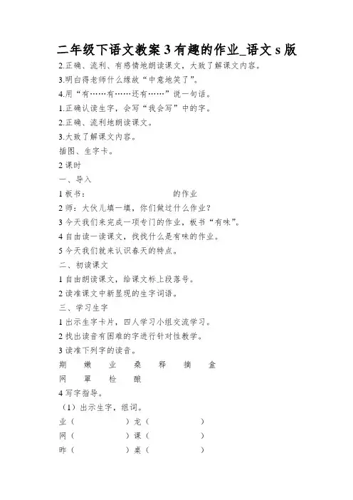 二年级下语文教案3有趣的作业_语文s版