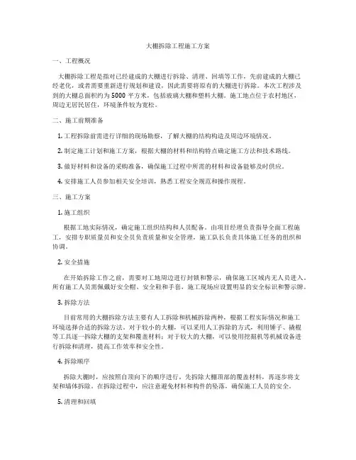 大棚拆除工程施工方案
