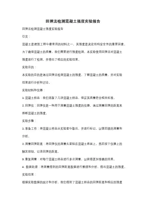 回弹法检测混凝土强度实验报告