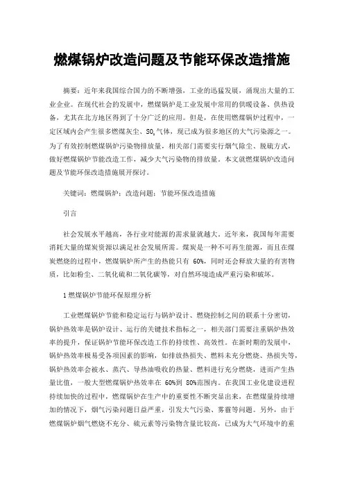燃煤锅炉改造问题及节能环保改造措施