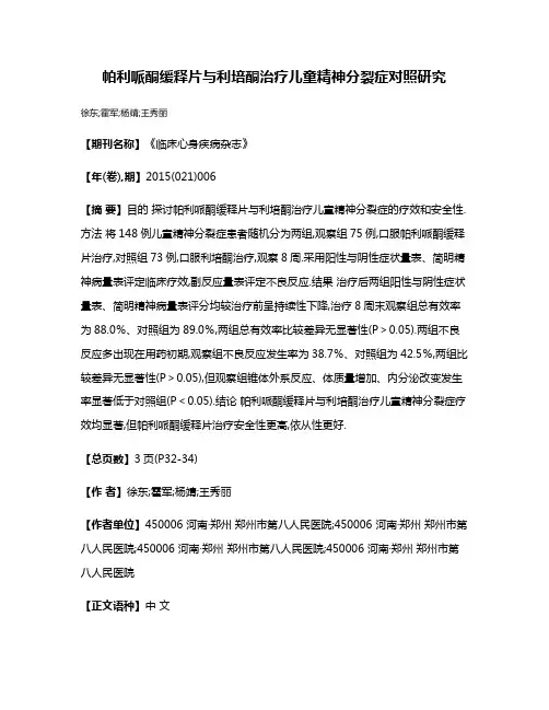 帕利哌酮缓释片与利培酮治疗儿童精神分裂症对照研究