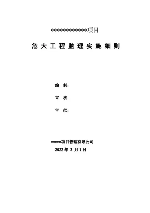 危险性较大工程实施监理细则
