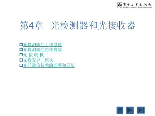 第4章 光检测器和光接收器