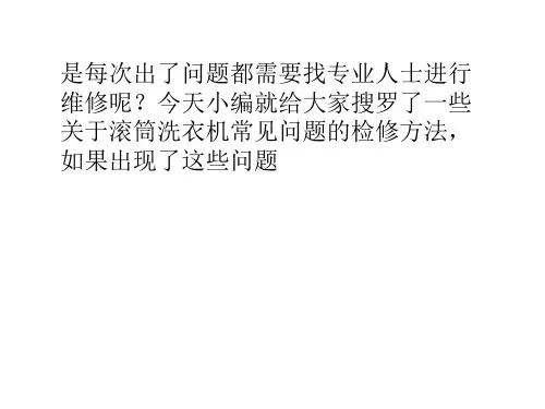 没人会告诉你滚筒洗衣机故障解决大全
