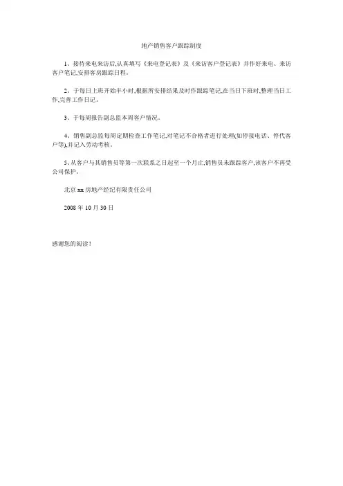 地产销售客户跟踪制度