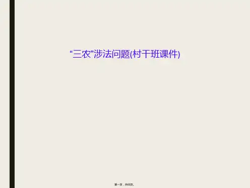 “三农”涉法问题(村干班课件)