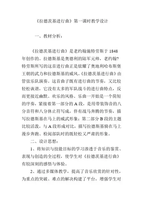 《拉德茨基进行曲》第一课时教学设计