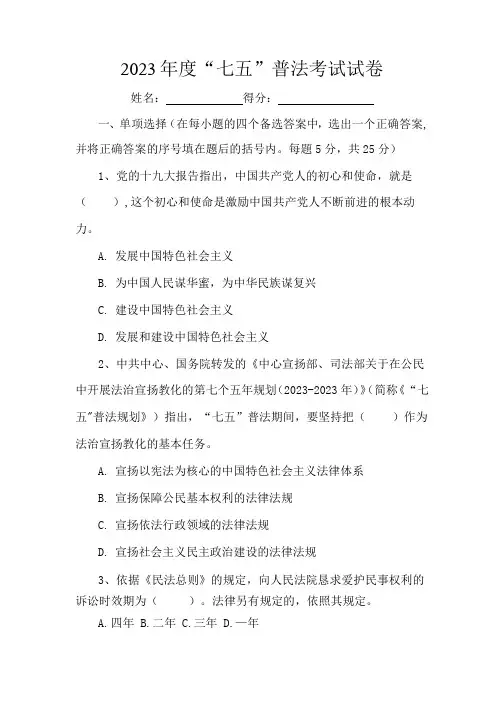2023年“七五”普法考试试题含答案