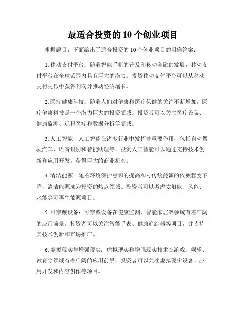 最适合投资的10个创业项目