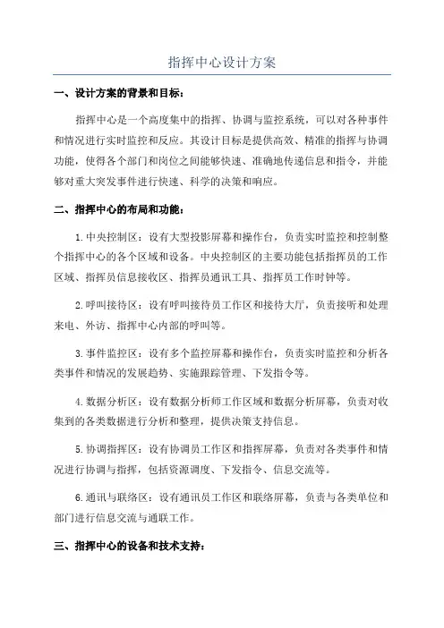 指挥中心设计方案