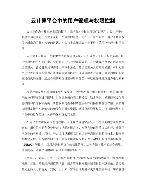 云计算平台中的用户管理与权限控制