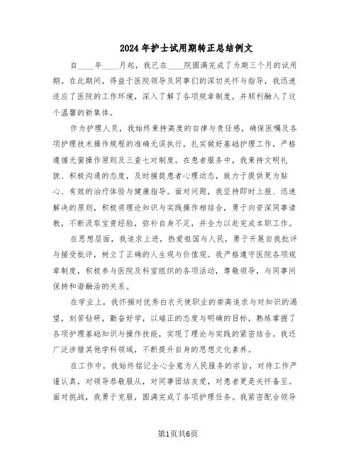2024年护士试用期转正总结例文（四篇）
