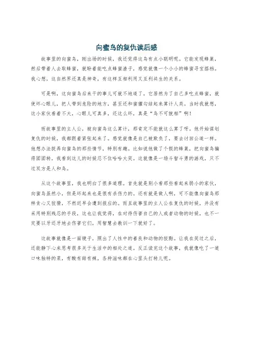 向蜜鸟的复仇读后感