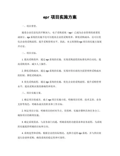epr项目实施方案