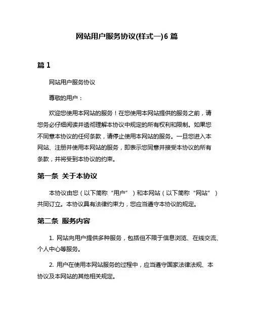 网站用户服务协议(样式一)6篇