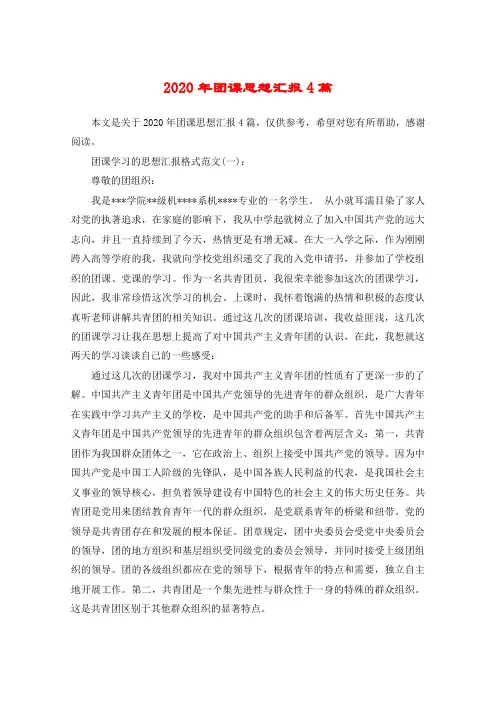 2020年团课思想汇报4篇