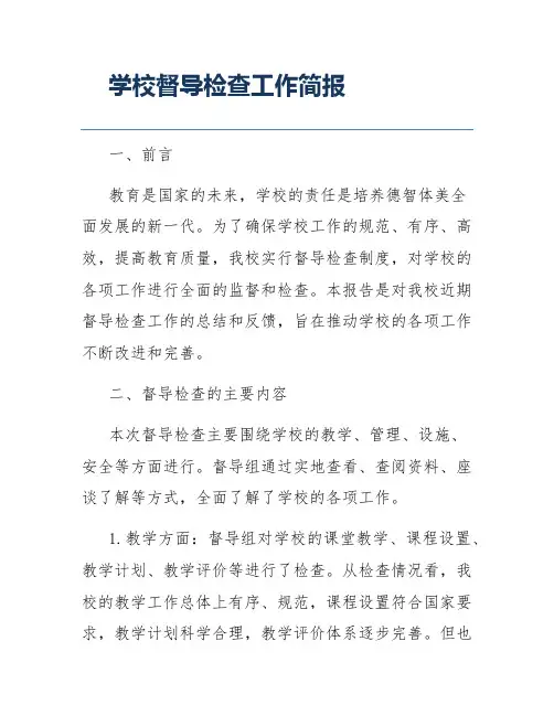 学校督导检查工作简报