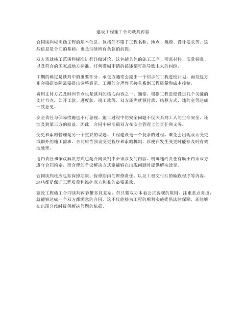 建设工程施工合同谈判内容