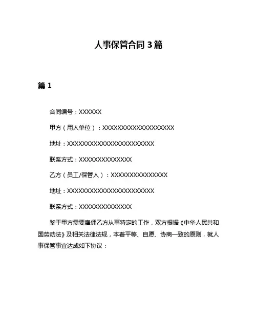 人事保管合同3篇